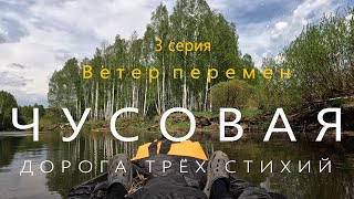 Сплав по реке Чусовая на пакрафте Иволга | 3 серия