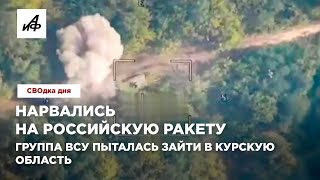 Нарвались на российскую ракету. Группа ВСУ пыталась зайти в Курскую область