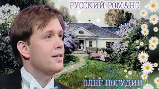 Русский городской романс. Олег Погудин. 18.06.2009 г.