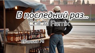 Ебанько AI (Eban'ko AI) - В последний раз (AI Chill remix)