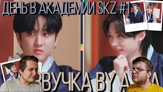 Реакция на [Русская озвучка by Ayka] SKZ CODE День в Академии SKZ #1 - Эп. 27