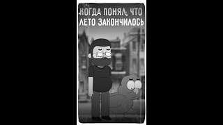 КОГДА ПОНЯЛ, ЧТО ЛЕТО ЗАКОНЧИЛОСЬ  #shorts #куплинов