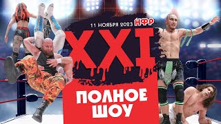 "НФР XXI": ПОЛНОЕ ШОУ [11.11.2023]