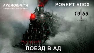 Роберт Блох "ПОЕЗД В АД" аудиокнига | читает Константин Ермихин