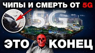 ОПАСНОСТЬ 5G - 10 ФАКТОВ О СОТОВОЙ СВЯЗИ ПЯТОГО ПОКОЛЕНИЯ