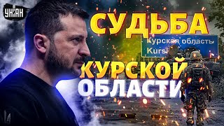 Только что! РЕФЕРЕНДУМ в Курской области. Зеленский прервал молчание. СУДЬБА региона