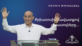 Քրիստոսին հավատքով սպասողները  |  Ռուբիկ Թումանյան  |  25.06.2023