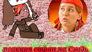 Реакция стран на Сэнди 2