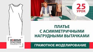 Платье с асимметричными нагрудными вытачками. Серия уроков грамотного моделирования. Урок 25.