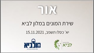 אור - שירת המונים במלון לביא - 15.11.2021