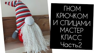 Декоративный гном крючком👍Часть2. Уроки от Петелькино 👸