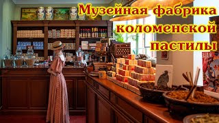 Экскурсия на музейную фабрику коломенской пастилы Excursion to the museum factory of Kolomna pastill