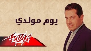 Youm Mawledy - Farid Al-Atrash يوم مولدي - فريد الأطرش