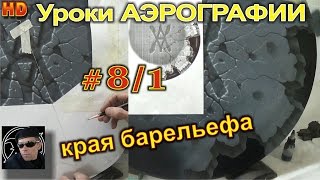 УРОКИ авто АЭРОГРАФИИ для НОВИЧКОВ! Края КАМЕННОГО барельефа. Урок#8/1.