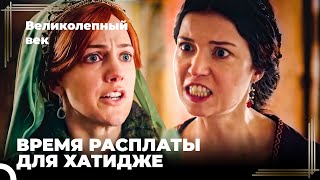 Восхождение Хюррем #126 - Хюррем Требует Отчета у Хатидже Султан | Великолепный Век