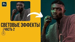 Световые эффекты в Photoshop. Часть 2🔸 Уроки Photoshop