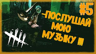 Легион + тромбон - Dead by Daylight #5