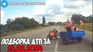 ДТП и авария! Подборка на видеорегистратор за 15.08.24 Август 2024