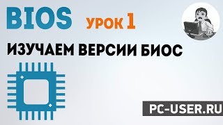 BIOS. Урок 1 – Изучаем БИОС и его версии