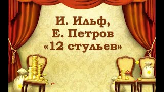 Илья Ильф и Евгений Петров. Двенадцать стульев. Часть 1