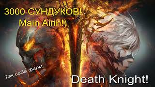 Lineage 2 Main Airin 3000 Сундуков Иннадрила БОНУС КОД ? НА  7 ДНЕЙ ПА В ВИДЕО )!