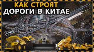 Как Китайцы Строят Дороги Со Скоростью до 750 м/ч