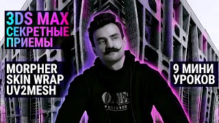 3D MAX чудеса | Morpher. Skin wrap. UVtoMESH