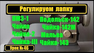 Регулируем лапку