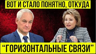 ПОСМОТРИТЕ и АХНЕТЕ! Андрей Белоусов РАЗНЁС Матвиенко за ГОРИЗОНТАЛЬНЫЕ СВЯЗИ