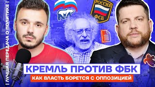 Кремль против ФБК | Как власть борется с оппозицией | Лучшая передача о политике