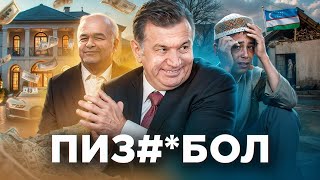 Узбекистан - Инцесты, Нищета и Президент-Балабол