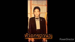 MP3 ศรเพชร ศรสุพรรณ - หัวอกชาวนา