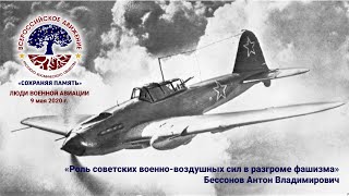 Роль советских военно-воздушных сил в разгроме фашизма - Бессонов Антон Владимирович.