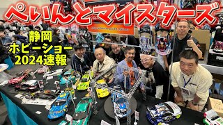 【芸術的】ぺいんとマイスターズ【静岡ホビーショー2024・モデラーズクラブ合同作品展】