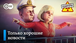 Путин просил не отвлекать! Налог на воздух. Кремль помогает только своим – "Заповедник", выпуск 117