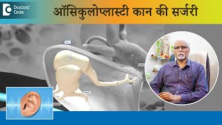 ओस्सिकुलोप्लास्टी कान की सर्जरी | Ossiculoplasty Surgery Hindi - डॉ. हरिहरा मूर्ति | Doctors' Circle