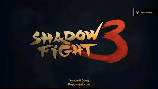 Shadow Fight 3: Золотой демон VS Клон равнодушия