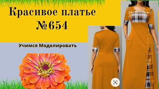 Комбинированное Платье с кокеткой. Застежка на юбке DIY №654