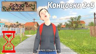 Эксперимент в Скулбое: Объединить концовку с Воротами и Калиткой // SchoolBoy Runaway