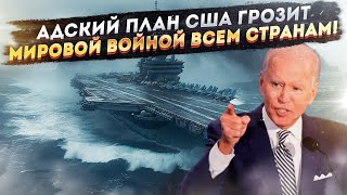 США окончательно потеряли берега! Байден перед уходом задумал страшное!..