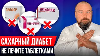 Эти лекарства от Сахарного Диабета вас убивают! Хватит себя травить...