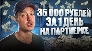 35 000 РУБЛЕЙ за 1 ДЕНЬ с ПАРТНЕРКИ