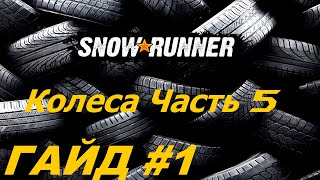 Положение колес в пространстве грузовика Гайд #1 Часть 5