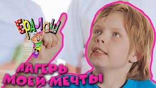 Ералаш | Лагерь моей мечты (Выпуск №184)