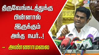 திருவேங்கடத்துக்கு பின்னால் இருக்கும் அந்த நபர்..! - Annamalai | BJP | TN Police | Armstrong | IBC