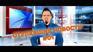 Егрушки - Отупевшие новости #01