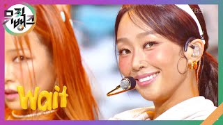 Wait - 효린 [뮤직뱅크/Music Bank] | KBS 240816 방송