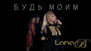 Lana B - Будь Моим