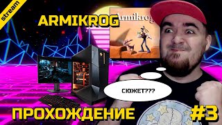 ARMIKROG ► PC ► ПРОХОЖДЕНИЕ ► ЧАСТЬ 3 ► ФИНАЛ