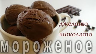 Как приготовить итальянское мороженое Джелато шоколато.